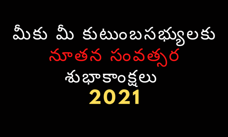 New Year Wishes 2020 Telugu Images, Telugu New Year 2021 Photos, Image New Year 2021 Wishes Telugu, Happy New Year 2021 Images Wishes Quotes Messages, New Year Greetings Telugu, 2021 Images Telugu